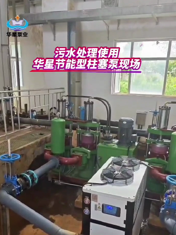 污水處理使用華星節能型柱塞泵現場