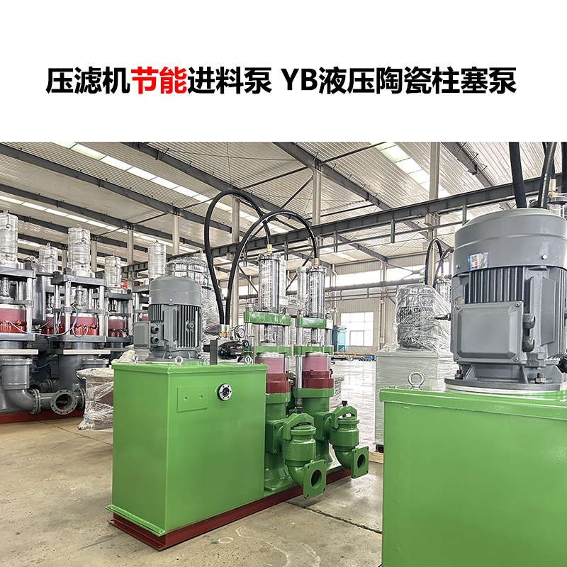 壓濾機進料泵YB液壓陶瓷柱塞泵-20