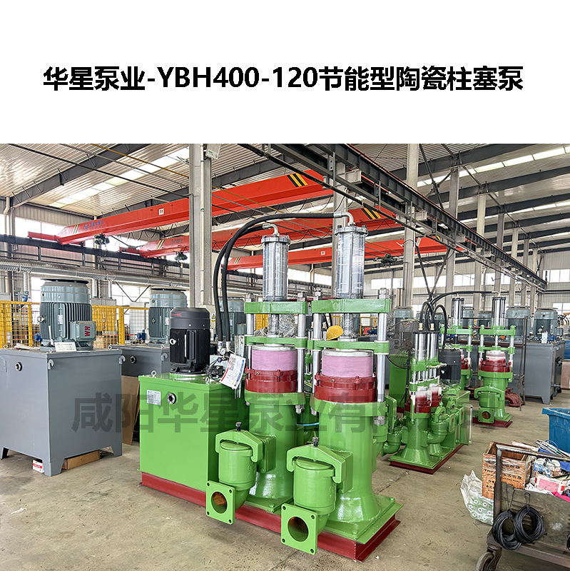 YBH400-120節能型陶瓷柱塞泵-07 YBH400-120節能型陶瓷柱塞泵-07