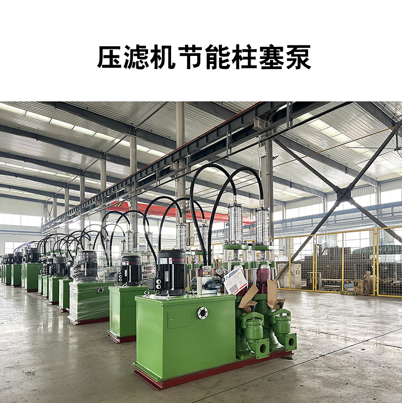 壓濾機節能柱塞泵4 壓濾機節能柱塞泵4