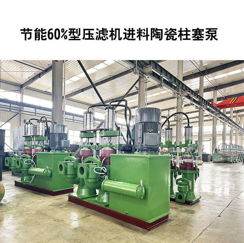 節能60%型壓濾機進料陶瓷柱塞泵-35 節能60%型壓濾機進料陶瓷柱塞泵-35