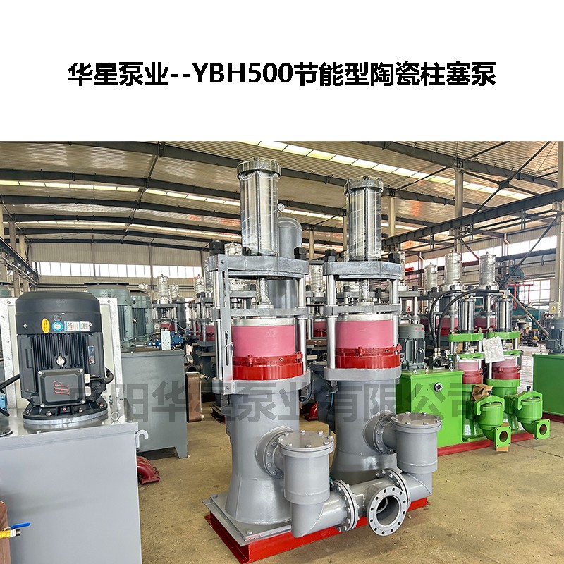 YBH500節能型陶瓷柱塞泵