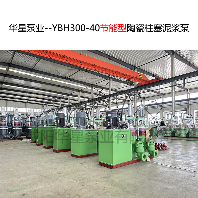 華星泵業--YBH300-40節能型陶瓷柱塞泥漿泵-03 華星泵業--YBH300-40節能型陶瓷柱塞泥漿泵-03