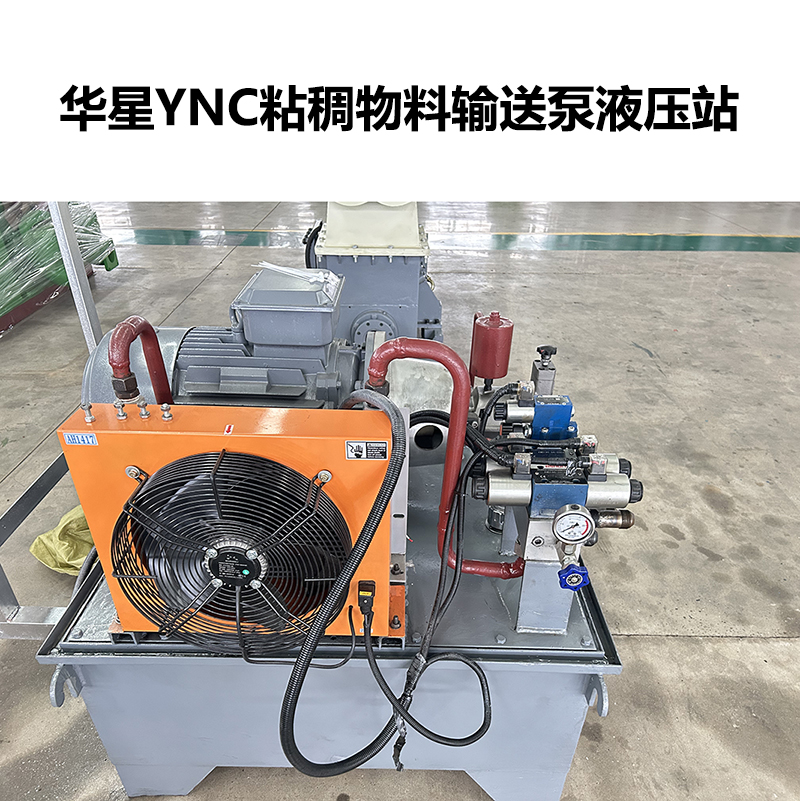 華星YNC粘稠物料輸送泵液壓站