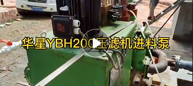 YBH200壓濾機專用節能泵